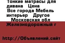 Тонкие матрасы для дивана › Цена ­ 2 295 - Все города Мебель, интерьер » Другое   . Московская обл.,Железнодорожный г.